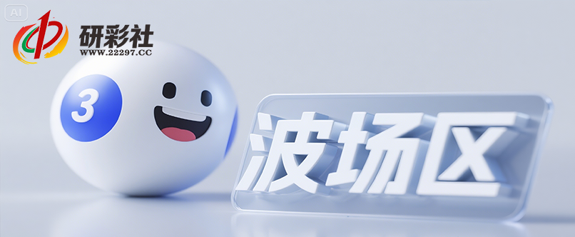 组六中概率前中后切换式稳定打法实战教学-研彩社论坛出品-研彩社论坛