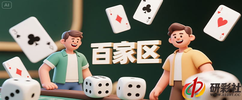 百家乐AI智能预测分析软件详细实战教学-研彩社论坛出品-研彩社论坛