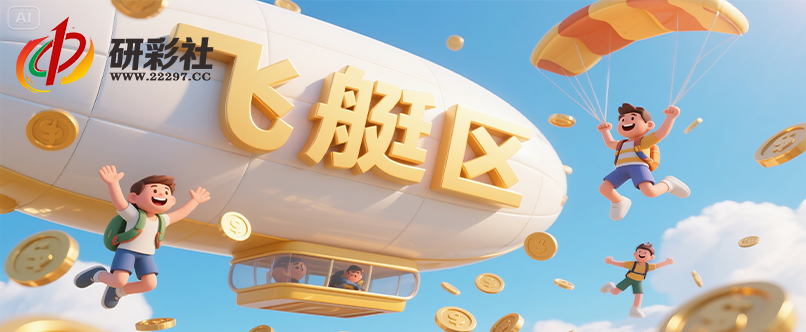 飞艇区测试001-研彩社论坛