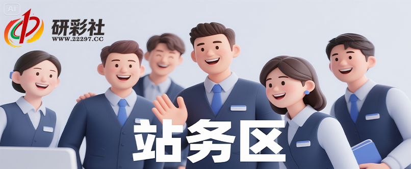 研彩社论坛服务规则和版权规则-研彩社论坛