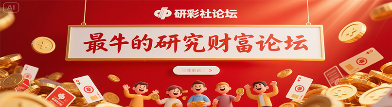 实战日常论坛-实战日常版块-研彩社论坛