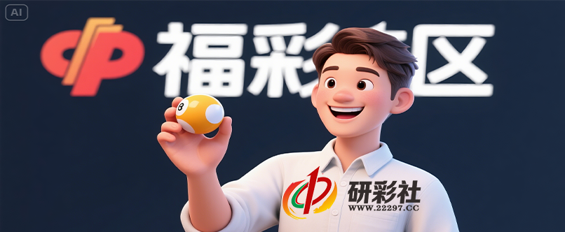 福彩3D今日推荐数据分析-研彩社论坛出品-研彩社论坛